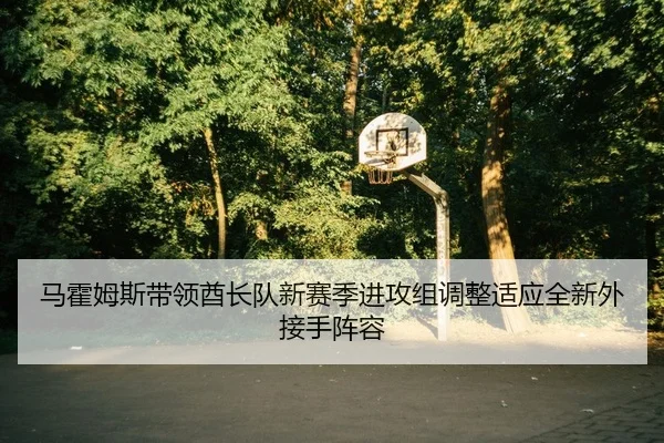 ma-huo-mu-si-dai-ling-qiu-zhang-dui-xin-sai-ji-jin-gong-zu-tiao-zheng-shi-ying-quan-xin-wai-jie-shou-zhen-rong-2-923.jpg